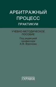 Абитражный процесс. Практикум