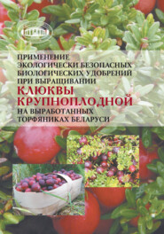 Применение экологически безопасных биологических удобрений при выращивании клюквы крупноплодной на выработанных торфяниках Беларуси