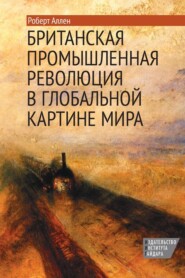 Британская промышленная революция в глобальной картине мира