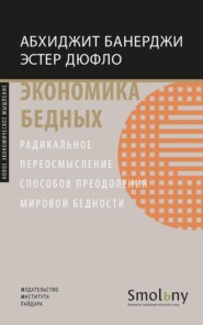 Экономика бедных. Радикальное переосмысление способов преодоления мировой бедности