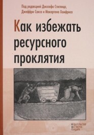 Как избежать ресурсного проклятия