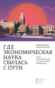 Где экономическая наука сбилась с пути. Отказ Чикагской школы от классического либерализма