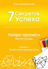 7 Секретов Успеха. Нейро-прописи с нейрографикой. Часть 3