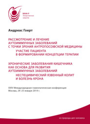 Рассмотрение и лечение аутоиммунных заболеваний с точки зрения антропософской медицины. Участие пациента в формировании концепции терапии. Хронические заболевания кишечника как основа для развития аутоиммунных заболеваний. Неспецифический язвенный колит и болезнь Крона. Материалы конференции 24–25 января 2014 г.