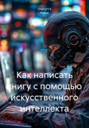 Как написать книгу с помощью искусственного интеллекта