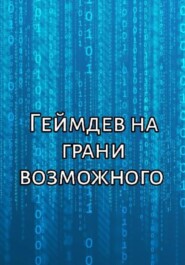 Геймдев на грани возможного