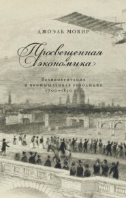 Просвещенная экономика. Великобритания и промышленная революция 1700–1850 гг.