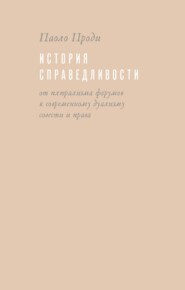 История справедливости. От плюрализма форумов к современному дуализму совести и права