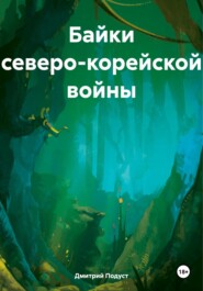 Байки северо-корейской войны