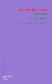 Гражданин и государство. Эссе о регулировании