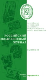 Российский экслибрисный журнал. Выпуск 38