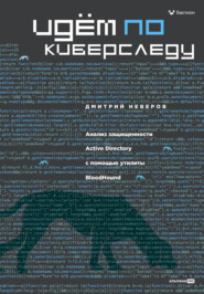 Идём по киберследу: Анализ защищенности Active Directory c помощью утилиты BloodHound