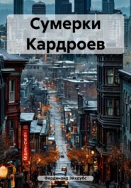 Сумерки Кардроев