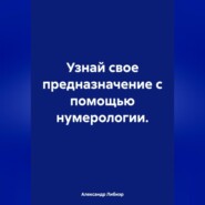 Узнай свое предназначение с помощью нумерологии