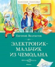 Электроник – мальчик из чемодана