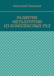 Развитие металлургии из комплексных руд. История металлургии