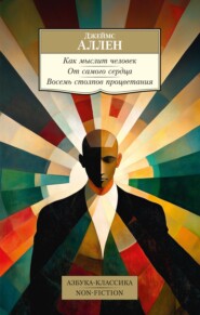 Как мыслит человек. От самого сердца. Восемь столпов процветания