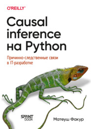 Causal Inference на Python. Причинно-следственные связи в IT-разработке (PDF + EPUB)