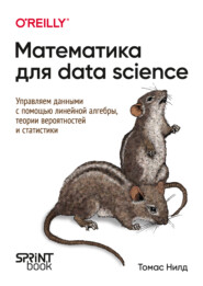 Математика для Data Science. Управляем данными с помощью линейной алгебры, теории вероятностей и статистики (PDF + EPUB)