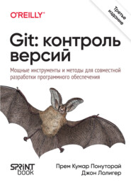 Git: контроль версий. Мощные инструменты и методы для совместной разработки программного обеспечения (PDF + EPUB)