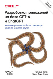 Разработка приложений на базе GPT-4 и ChatGPT. Интеллектуальные чат-боты, генераторы контента и многое другое (PDF + EPUB)