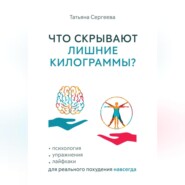 Что скрывают лишние килограммы? Психология, упражнения, лайфхаки для реального похудения навсегда