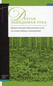 Другая невидимая рука. Предоставление общественных услуг на основе выбора и конкуренции