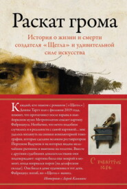 Раскат грома. История о жизни и смерти создателя «Щегла» и удивительной силе искусства