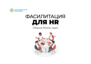 Фасилитация для HR. Сборник бизнес-задач