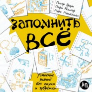 Запомнить всё: Усвоение знаний без скуки и зубрежки