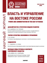 Власть и управление на Востоке России №4 (109) 2024