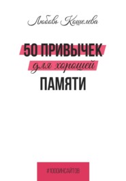 50 привычек для хорошей памяти