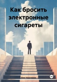 Как бросить электронные сигареты