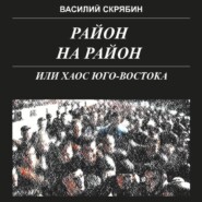 РАЙОН НА РАЙОН, или хаос юго-востока