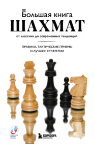 Большая книга шахмат. От классики до современных тенденций. Правила, тактические приемы и стратегические ходы