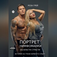 Портрет нимфоманки. 5 дней разврата