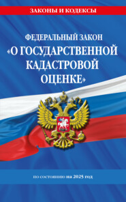 Федеральный закон «О государственной кадастровой оценке» по состоянию на 2025 год