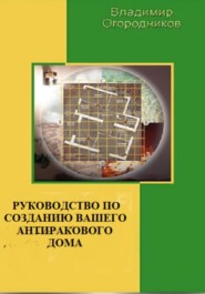 Руководство по созданию Вашего антиракового дома (офиса)