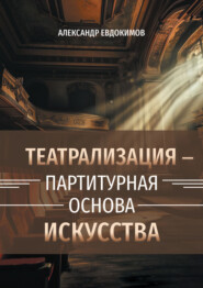 Пространство театрализации и теамы – партитурная основа искусства. Вербальные и невербальные опоры зримого действа