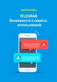 Telegram. Возможности и секреты использования