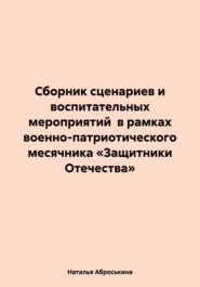 Сборник сценариев и воспитательных мероприятий в рамках военно-патриотического месячника «Защитники Отечества»