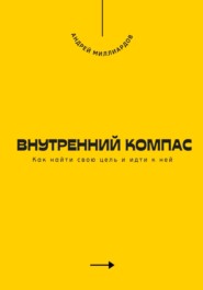 Внутренний компас. Как найти свою цель и идти к ней