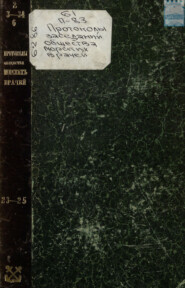 Протоколы заседания общества морских врачей в Кронштадте 1884 – 1885 г. Выпуск 23