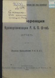 XII конференция Кронорганизации Р. К. П. (б-ов). Отчет. Издание Кронрайкома Р. К. П. (б)