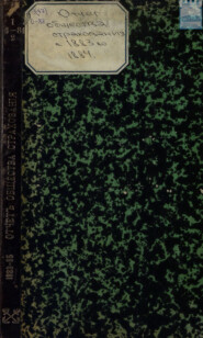 Отчет правления кронштадтского Городского общества взаимного от огня страхования за 6-й год с 1-го января 1883 г. по 1-е января 1884 г