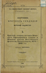 Сборник краткий сведений по Морскому ведомству. Выпуск 2. Краткий очерк истории Минного офицерского класса и Минной школы Балтийского флота в Кронштадте. 1874 – 1908 г.г.