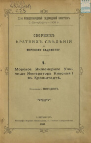 Сборник краткий сведений по Морскому ведомству. Выпуск 4. Морское инженерное училище Императора Николая I в Кронштадте