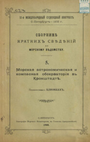 Сборник краткий сведений по Морскому ведомству. Выпуск 5. Морская астрономическая и компасная обсерватория в Кронштадте