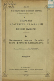 Сборник краткий сведений по Морскому ведомству. Выпуск 6. Машинная школа Балтийского флота в Кронштадте