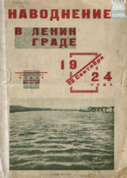 Наводнение в Ленинграде 23 сентября 1924 года